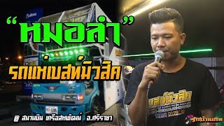 [[ หมอลำม่วนๆ ]] ขอโทษแม่ลูกแพ้รัก | เขามีอะไรกันแล้ว | คนหลังยังคอย  - รถแห่เบสท์มิวสิคชัยภูมิ