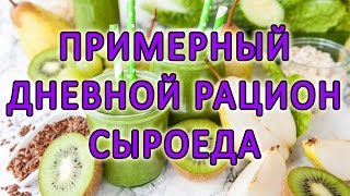 СЫРОЕДЕНИЕ. Примерный дневной рацион сыроеда. Рекомендуем!