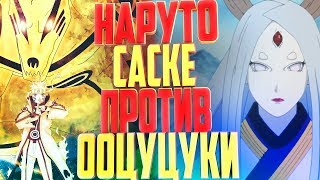 Naruto Shippuden / Наруто и Саске против Ооцуцуки / Naruto Sasuke vs Ootsusuki / AMV