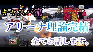 キャスバ流 アリーナ理論完結 全てお話します。