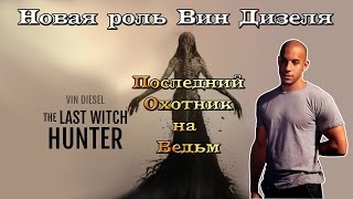 Фильм Последний Охотник на Ведьм онлайн бесплатно