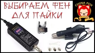 Отличный паяльный фен из Китая - Yihua 8858