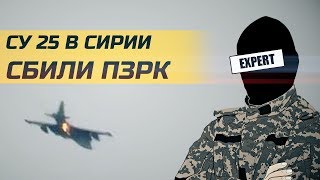 Су-25 сбили в СИРИИ | Мнение ЭКСПЕРТА (11 класс)