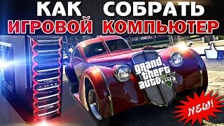 СБОРКА КОМПЬЮТЕРА - ПОЛНАЯ ИНСТРУКЦИЯ : Как собрать игровой компьютер для GTA 5 - 2015 !
