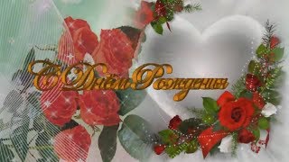 Очень красивое поздравление с Днем Рождения ♥ женщине ♥
