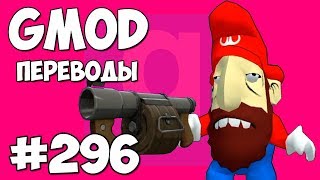 ? Garry's Mod Смешные моменты (перевод) #296 - НАРКОМАН МАРИО И ПСИХУШКА (Гаррис Мод)
