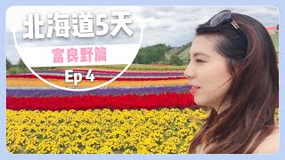 [北海道自駕遊] EP4 富良野花田一日遊/四季彩之丘/富田農場/青池/麵包超人專賣店/自製果醬 | Samantha Vlog