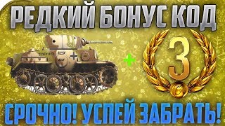 РЕДКИЙ БОНУС КОД ОТ WG! УСПЕЙ ЗАБРАТЬ ДО ПАТЧА 9.22!