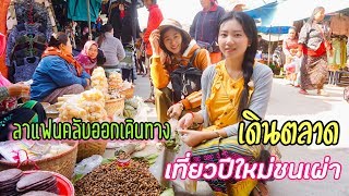 เข้าฉานเหนือทะลุชินใต้ EP2 เลี้ยงข้าว เดินตลาด เที่ยวปีใหม่ชนเผ่า ล่ำลาแฟนคลับออกเดินทาง