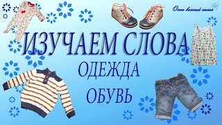 Изучение слов для детей. Одежда, обувь. Развивающие мультики