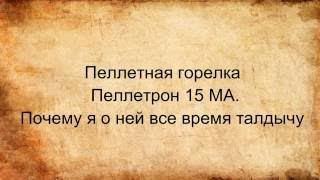 Пеллетная горелка Пеллетрон 15 МА. Почему я о ней все время талдычу