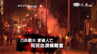 【證嚴法師菩提心要】預告 - 20150411 - 緣苦眾生祈祥和