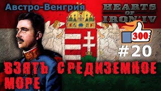 Hearts of Iron 4 - Great War АвстроВенгрия №20 - Взять Средиземное море!