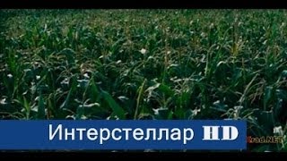 Интерстеллар/Interstellar - Русский трейлер HD (2014)