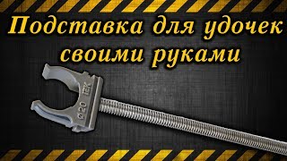 Подставка для удочек своими руками