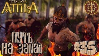 Total War: Attila - Склавины - ПРОХОЖДЕНИЕ #35 Путь на Запад!
