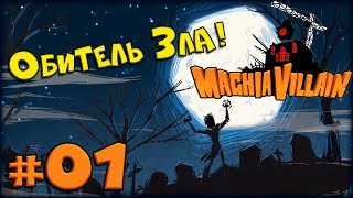 Прохождение MachiaVillain [Часть 1] Лига Коварных Злодеев!