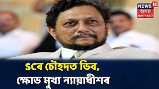 SCৰ চৌহদত ভিৰ অগণন লোকৰ, প্ৰচণ্ড ভিৰক লৈ CJI Sharad Arvind Bobdeৰ ক্ষোভ