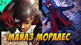 Дело #24: Майлз Моралес - главный герой «Человек паук: Через вселенные» (история, биография)