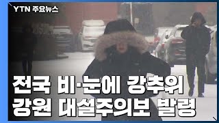 [날씨] 전국 비·눈, 강추위까지...서울 낮 -1℃ / YTN