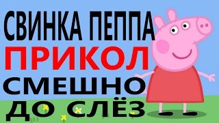 Свинка Пеппа.Прикол.Смешно до слез!