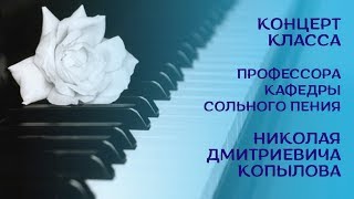 Концерт класса профессора Н. Д. Копылова (часть 20)