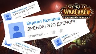 ДРЕНОР! ЭТО ДРЕНОР!!!
