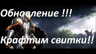 ArcheAge Обновления Делаем Свитки САМИ