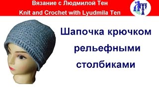 ❤️По вашим просьбам❤️ Шапочка крючком рельефными столбиками ?АСМР #ЛюдмилаТен