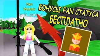 КАК ПОЛУЧИТЬ ФАН СТАТУС БЕСПЛАТНО В СИМУЛЯТОР ЛАЗЕРНОГО КАЧКА РОБЛОКС! Saber Simulator roblox
