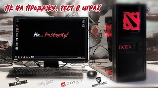 ПК в стиле Dota 2 - Тесты в играх / Сборка на Xeon E5430 [ LGA 775 ]