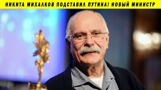 МИХАЛКОВ  ЖЁСТКО ПОДСТАВИЛ ПУТИНА   НОВЫЙ МИНИСТР КУЛЬТУРЫ ОЛЬГА ЛЮБИМОВА
