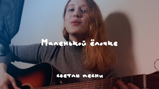 светла - Маленькой ёлочке (сл. З. Н. Александрова, муз. М. И. Красев)
