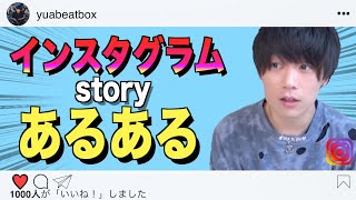 【共感】Instagramのストーリーあるある