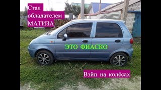 Стал обладателем DAEWOO Matiz впёрся в жир ногами