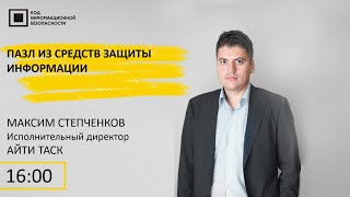 Максим Степченков,  IT-Task. Пазл из средств защиты информации