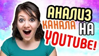 Анализ ютуб канала автосервиса. ?Аудит канала youtube от Бутика идей. Смотри как сделать канал авто