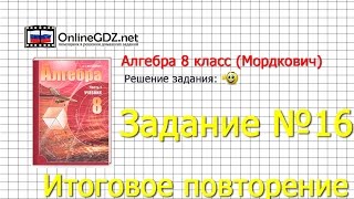 Задание № 16 Итоговое повторение - Алгебра 8 класс (Мордкович)