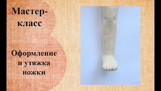 Оформление пальчиков и утяжка ножки