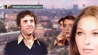 Личная жизнь Владимира Высоцкого