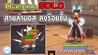 รีวิว Champion สายล่าบอส ลงร้อยชั้น ทุบหนัก by CnBis | Ragnarok M Eternal Love EP84