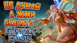 ? Как скачать Eternal Magic ? Установить и начать играть в Eternal Magic ?