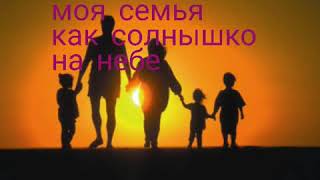 Стихотворение моя семья