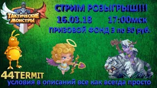 СТРИМ РОЗЫГРЫШ.  ТАКТИЧЕСКИЕ МОНСТРЫ. Tactical Monsters. ПРИЗОВОЙ ФОНД 150 РУБ.