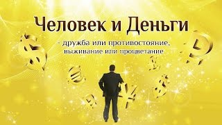 Человек и Деньги. Противостояние. Карьерный рост. Фрагмент курса Сергея Ратнера