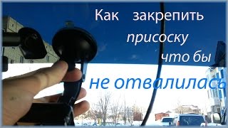 Как закрепить присоску на лобовом стекле чтобы не отвалилась