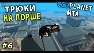 Трюки на порше MTA CCDPlanet #6|Activ Play