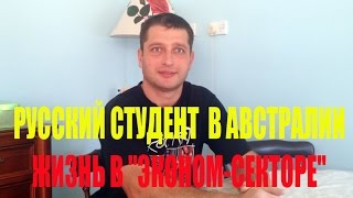 Русский студент в Австралии. Жизнь в "эконом-секторе". Рамзес-979