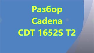 Разборка приемника Cadena CDT 1652S T2