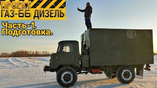 Проект ГАЗ-66 ДИЗЕЛЬ. Часть-1, подготовка.